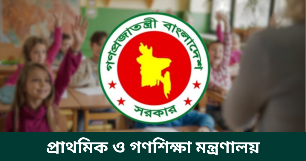 প্রাথমিক ও গণশিক্ষা মন্ত্রণালয়