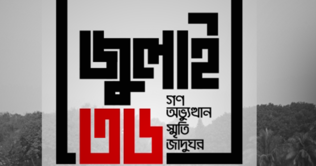 জুলাই গণঅভ্যুত্থান স্মৃতি জাদুঘরের প্রবেশপথে দর্শনার্থীদের জন্য প্রস্তুত করা হয়েছে অনলাইন টিকিট ও প্রবেশব্যবস্থা।