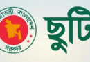 দুর্গাপূজায় শিক্ষাপ্রতিষ্ঠানে দীর্ঘ ছুটি, কলেজে টানা ১৬ দিন বন্ধ