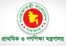 ২৪ সেপ্টেম্বর নিয়োগপত্র পাচ্ছেন প্রাথমিকের ১৪ হাজার ৩৮৪ সহকারী শিক্ষক